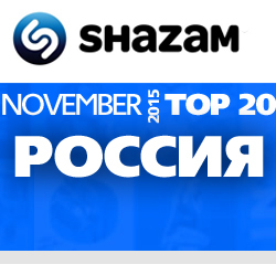 Россия. Shazam Top 20. Ноябрь 2015