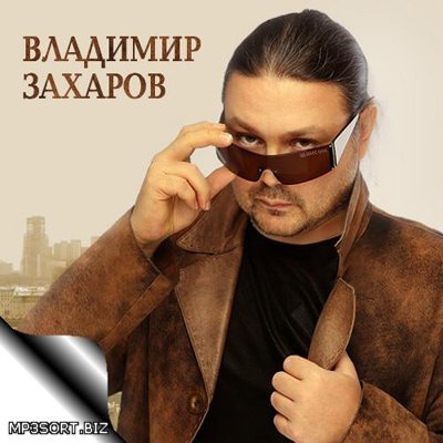 Рок Острова и Владимир Захаров