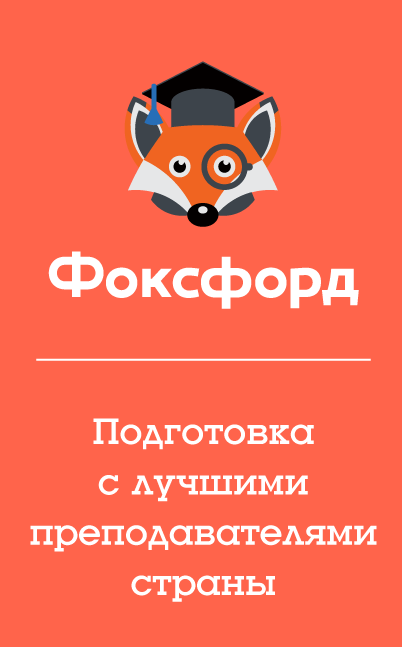 Foxford ru. Фоксфорд. Фоксфорд школа. Фохворд. Фоксфорд логотип.