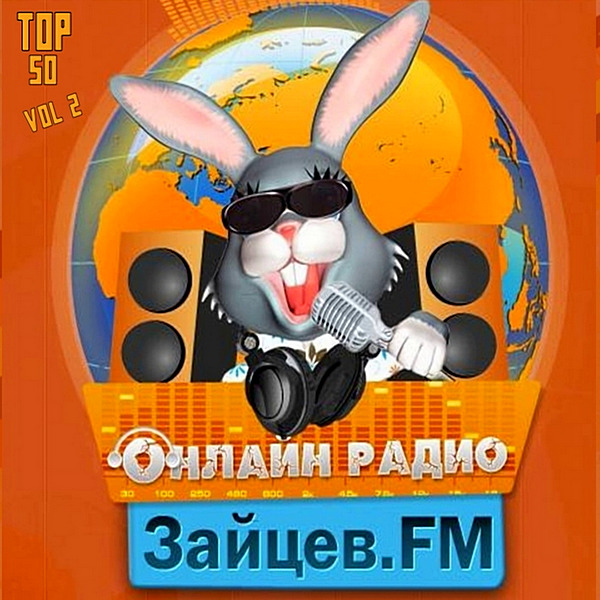 Сборник - Зайцев FM: Тор 50 Май Vol.2 (2020) MP3