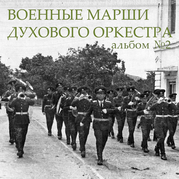 Военные марши духового оркестра  Альбом №2