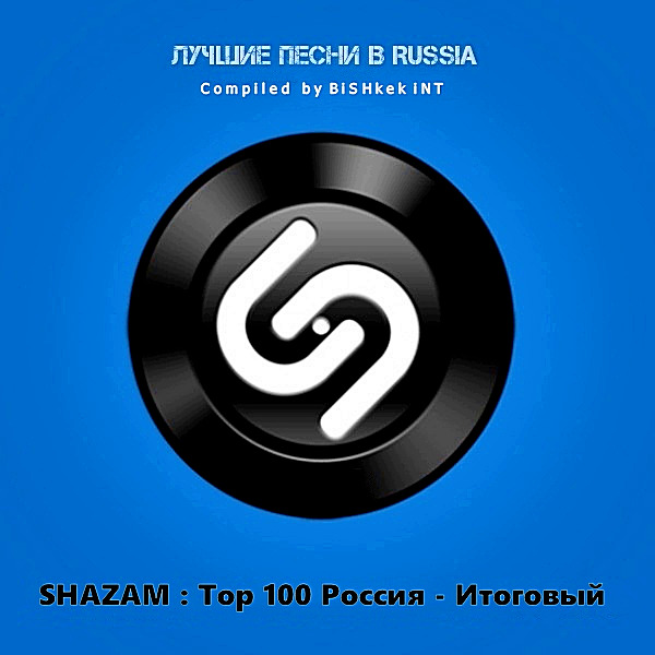 VA - Shazam: Хит-парад Russia Top 100 [Итоговый / Новогодний] (2018) MP3