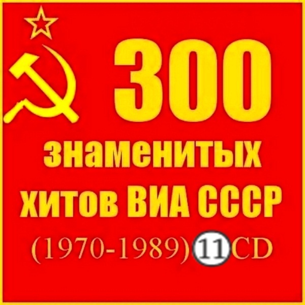 VA - 300 знаменитых хитов ВИА СССР (11 CD)